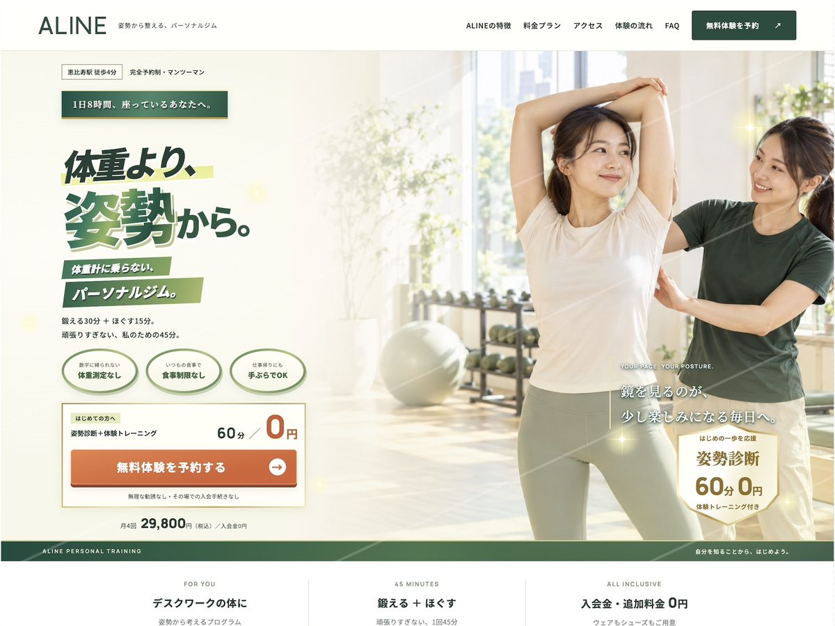 ALINEのLPの冒頭。明るいジムでストレッチをする女性とトレーナーの写真に「体重より、姿勢から。」の見出しと無料体験の予約ボタンが重なっている。