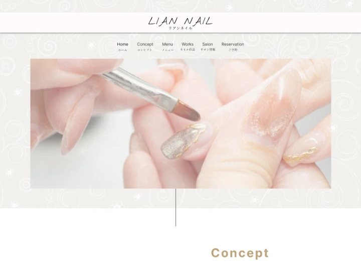 LIAN NAILのサイト上部。ネイル施術中の指先の写真とナビゲーション。