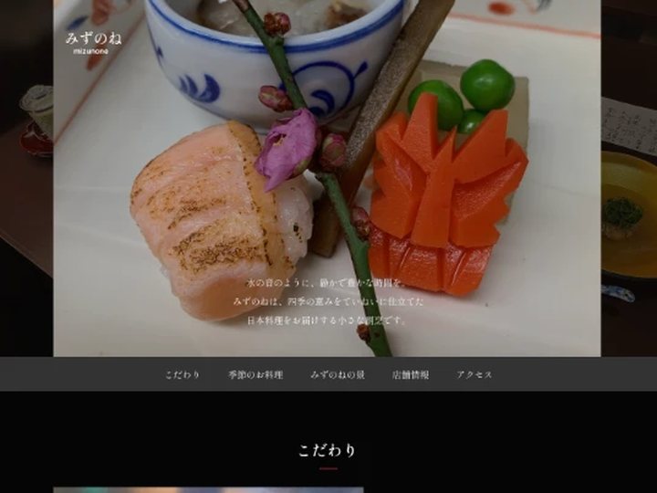 みずのねのサイト上部。日本料理の盛り付けの写真に店名と説明文が重なっている。