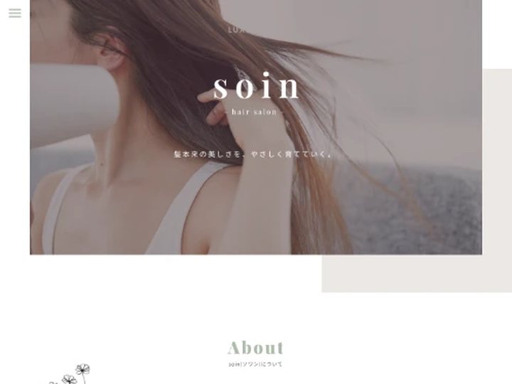 soinのサイト上部。髪をなびかせた後ろ姿の写真に「soin」のロゴが重なっている。